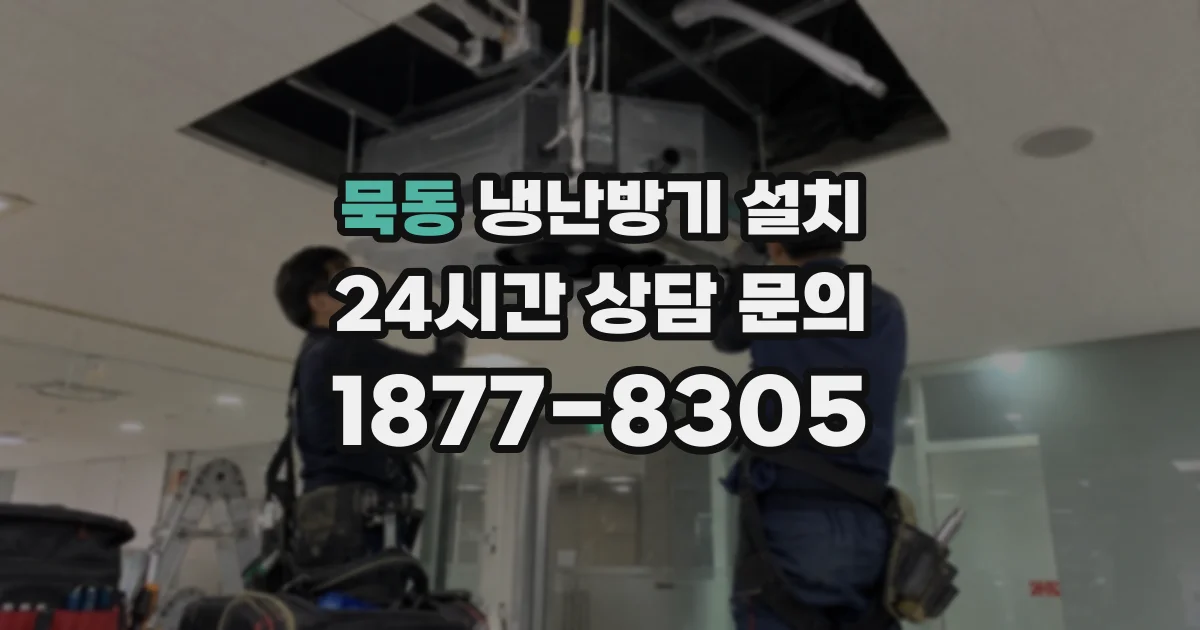 묵동 냉난방기 설치