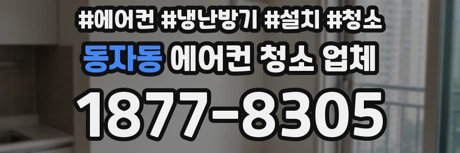 동자동 에어컨 청소 업체