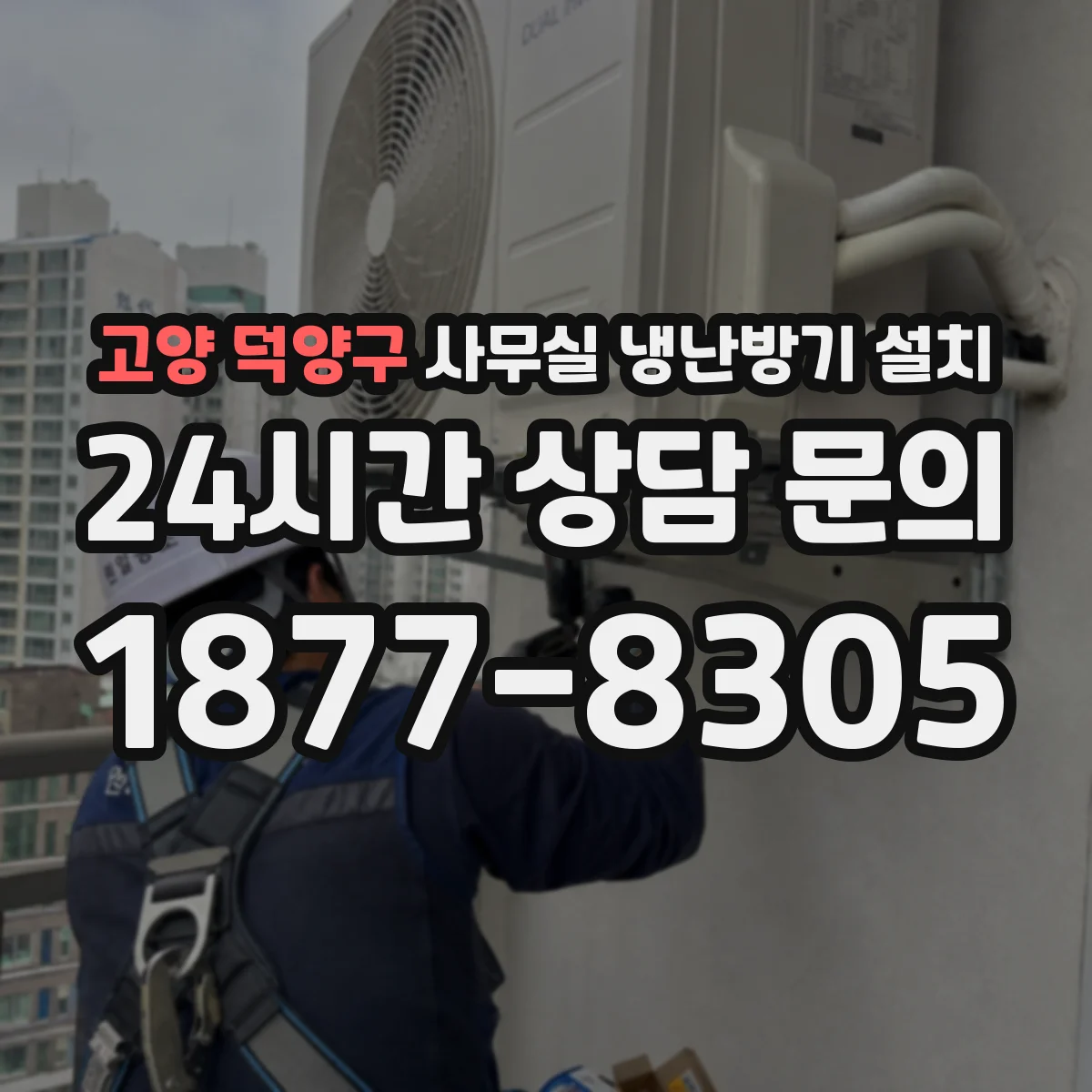 고양 덕양구 사무실 냉난방기 설치