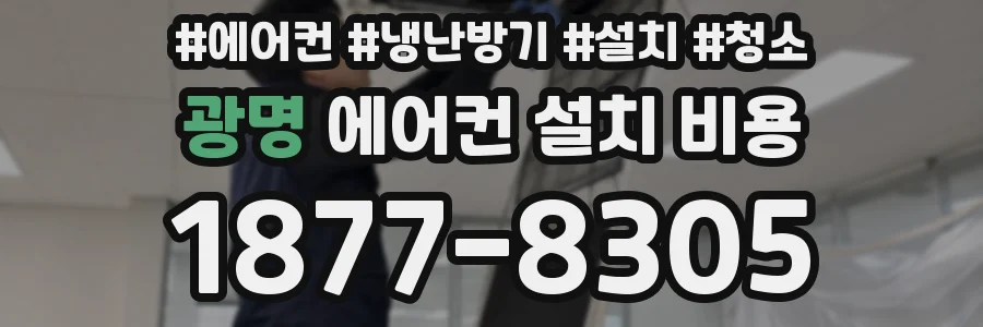 광명 에어컨 설치 비용