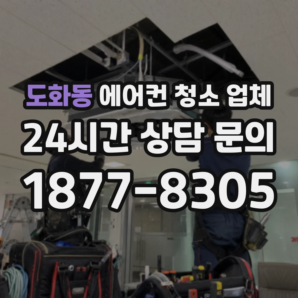 도화동 에어컨 청소 업체