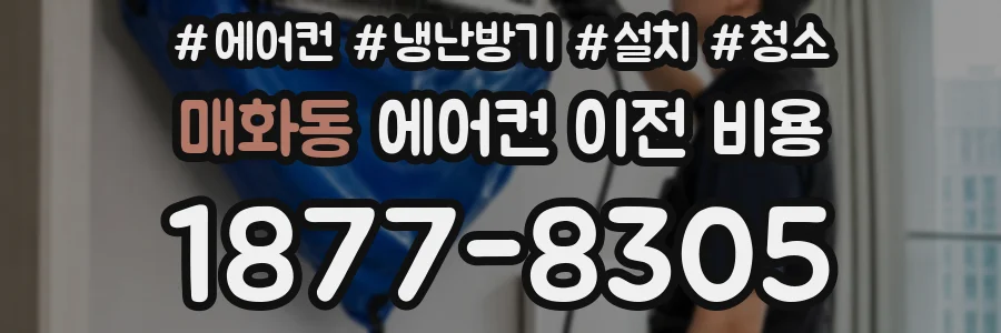 매화동 에어컨 이전 비용