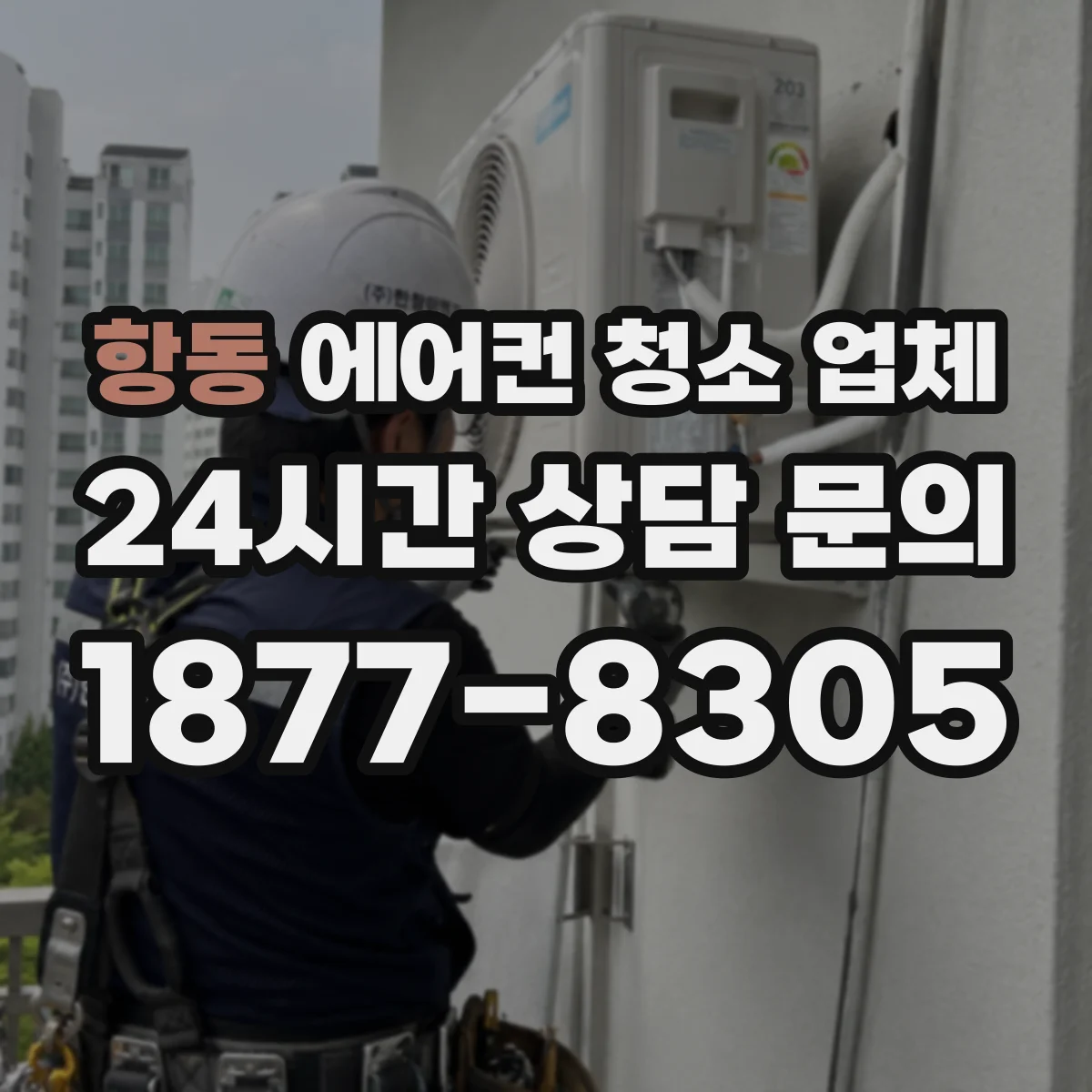 항동 에어컨 청소 업체