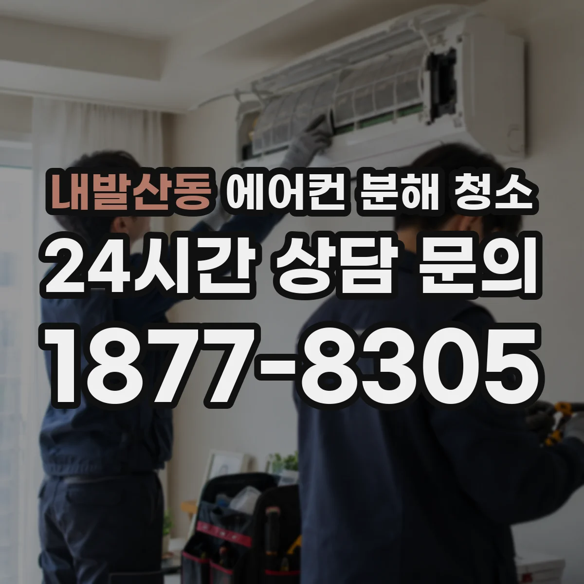 내발산동 에어컨 분해 청소