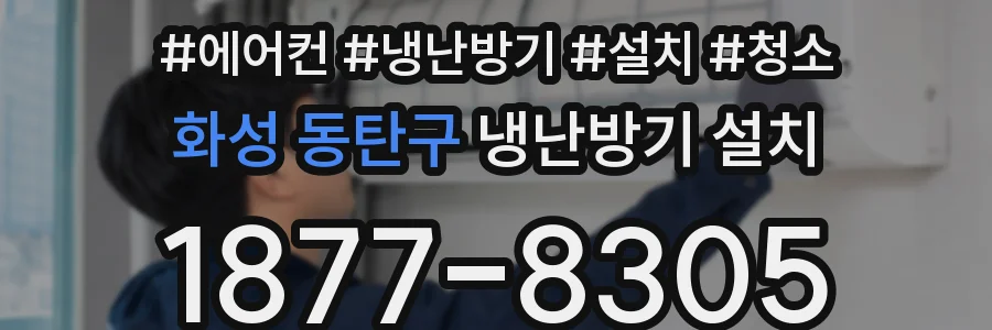 화성 동탄구 냉난방기 설치