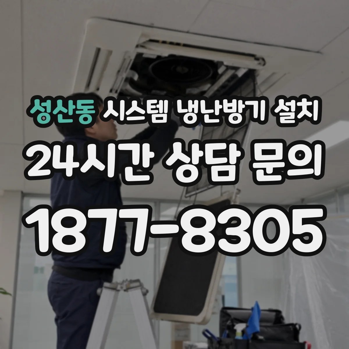 성산동 시스템 냉난방기 설치
