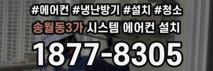 송월동3가 시스템 에어컨 설치