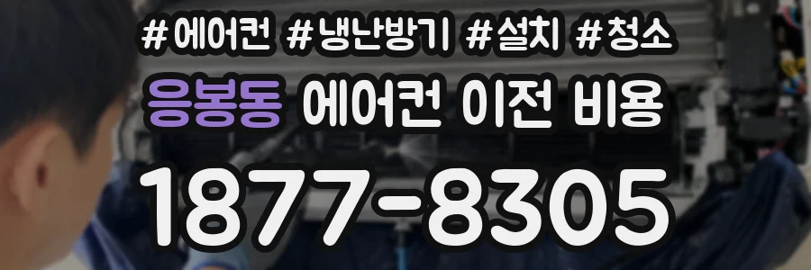 응봉동 에어컨 이전 비용