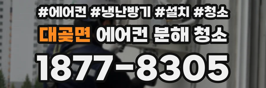 대곶면 에어컨 분해 청소