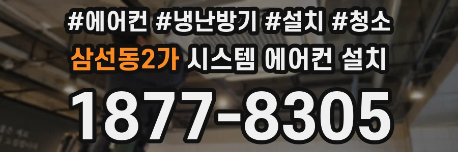 삼선동2가 시스템 에어컨 설치