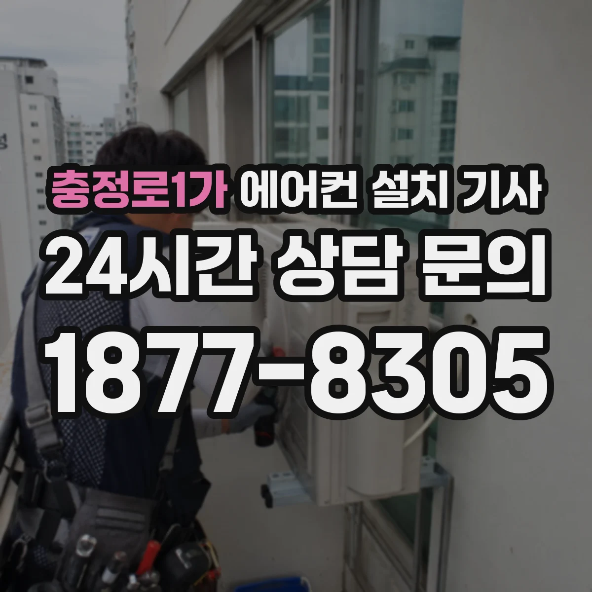 충정로1가 에어컨 설치 기사