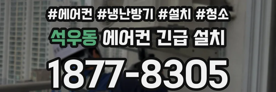 석우동 에어컨 긴급 설치