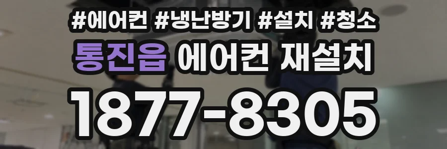 통진읍 에어컨 재설치
