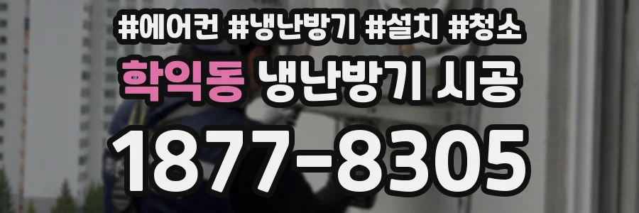 학익동 냉난방기 시공