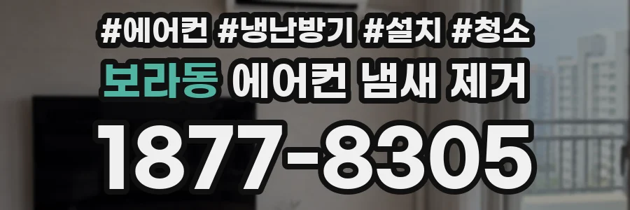 보라동 에어컨 냄새 제거