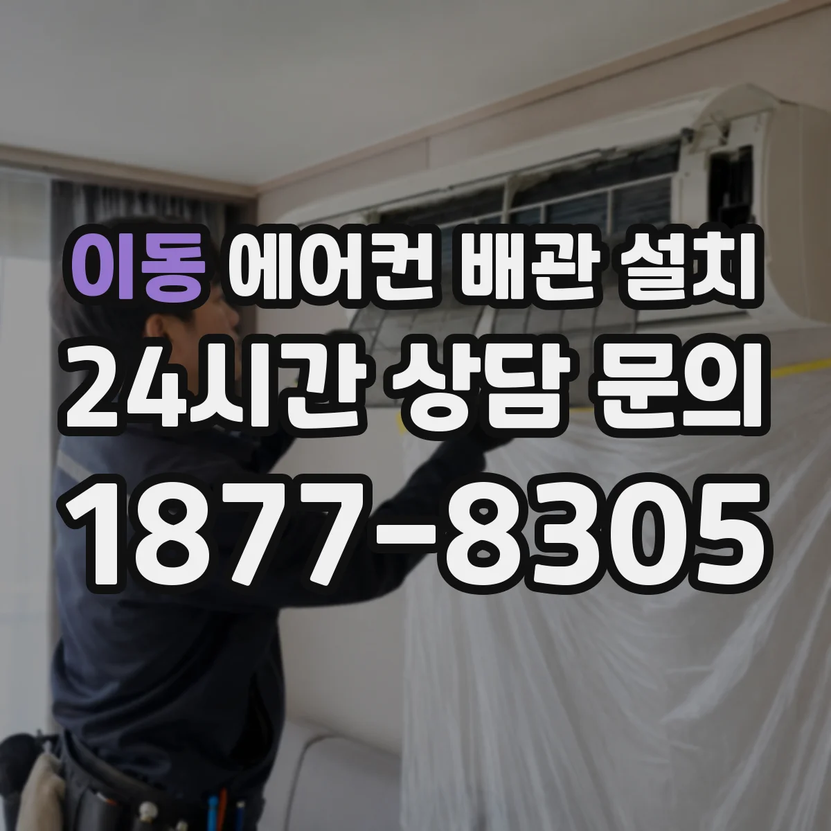 이동 에어컨 배관 설치
