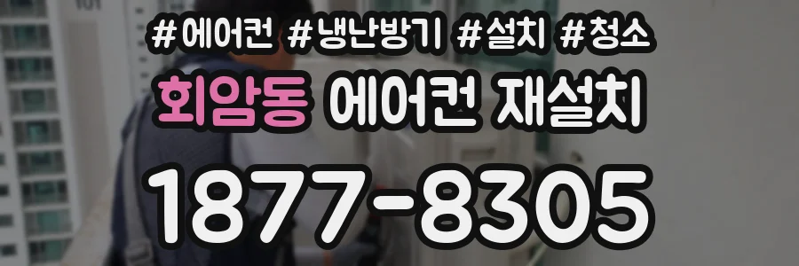 회암동 에어컨 재설치