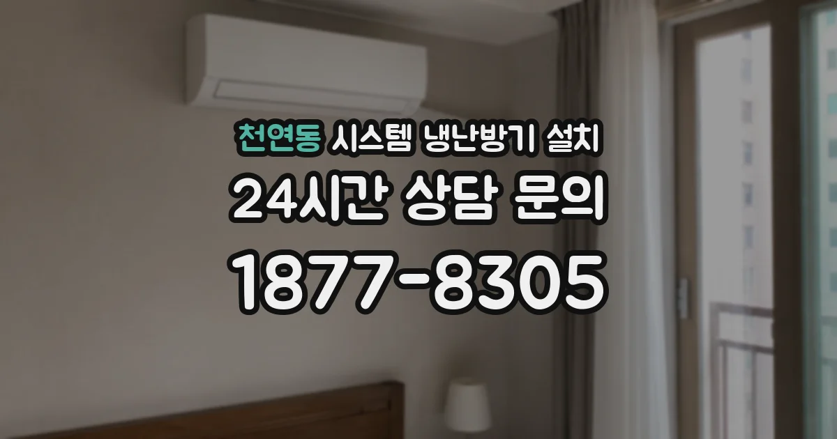 천연동 시스템 냉난방기 설치
