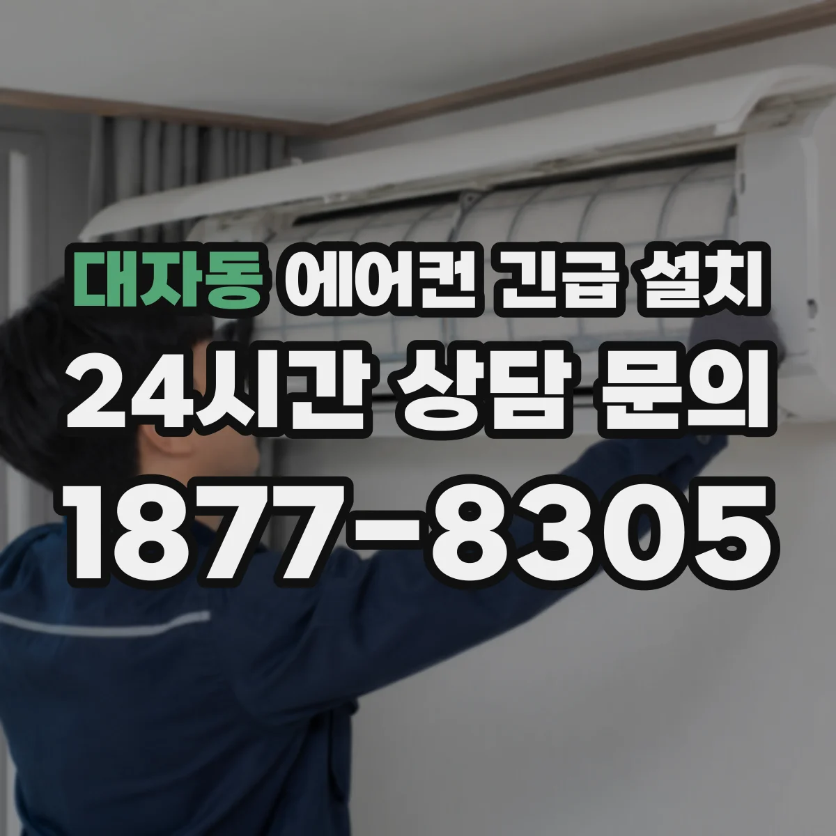 대자동 에어컨 긴급 설치
