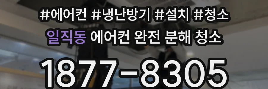 일직동 에어컨 완전 분해 청소