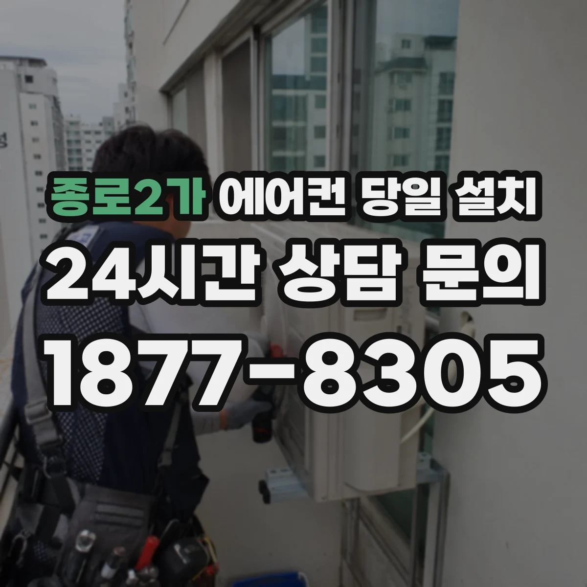 종로2가 에어컨 당일 설치