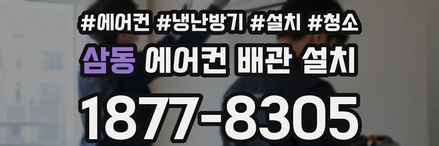 삼동 에어컨 배관 설치