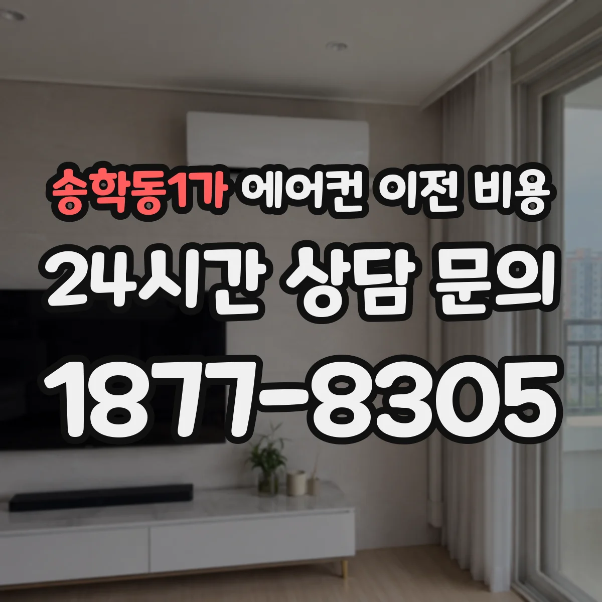 송학동1가 에어컨 이전 비용