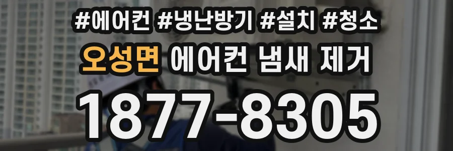 오성면 에어컨 냄새 제거