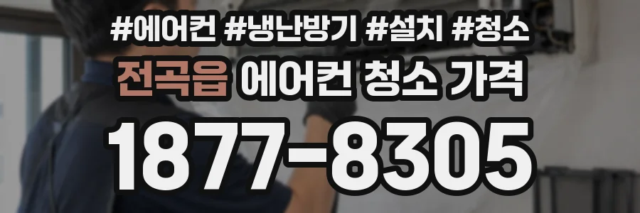 전곡읍 에어컨 청소 가격