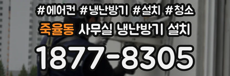 죽율동 사무실 냉난방기 설치