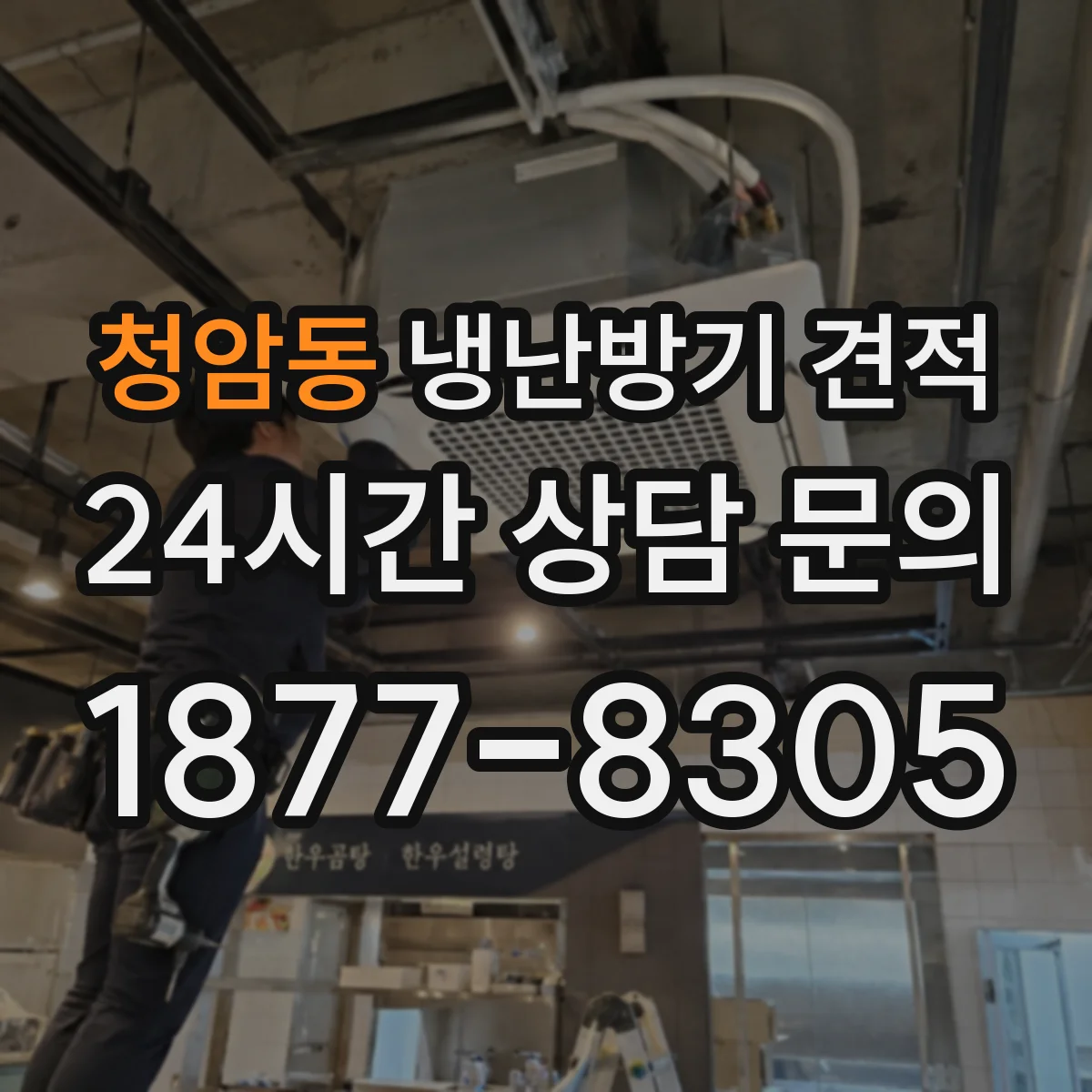청암동 냉난방기 견적