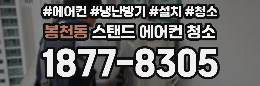 봉천동 스탠드 에어컨 청소