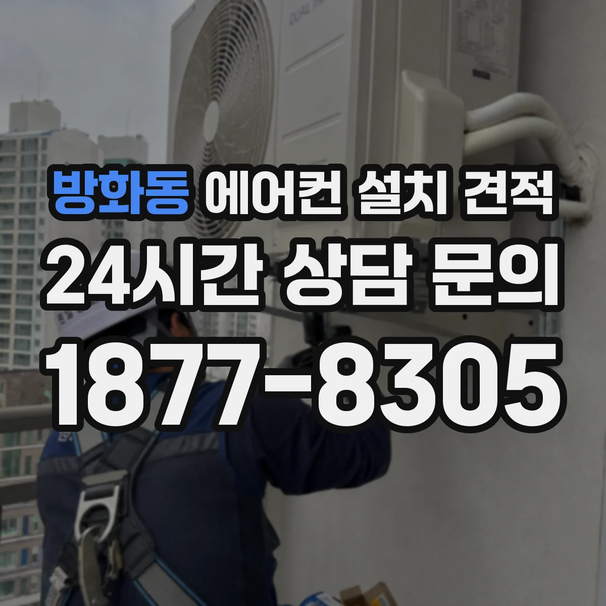 방화동 에어컨 설치 견적