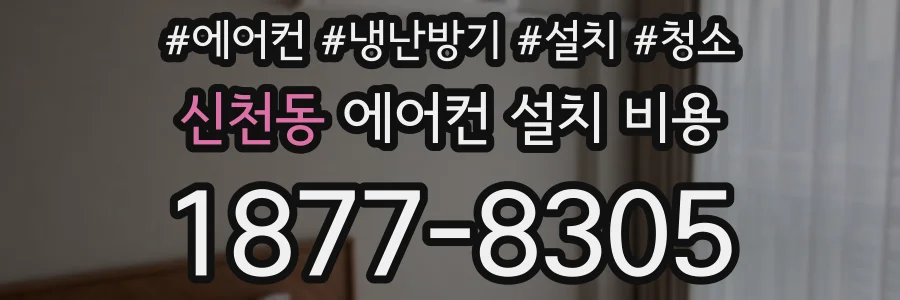 신천동 에어컨 설치 비용