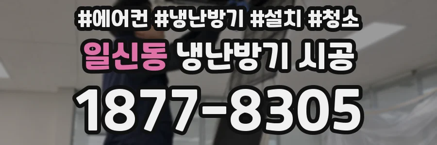 일신동 냉난방기 시공