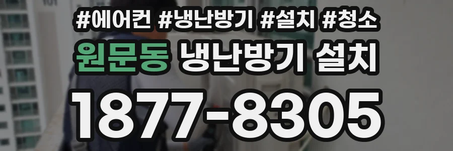 원문동 냉난방기 설치