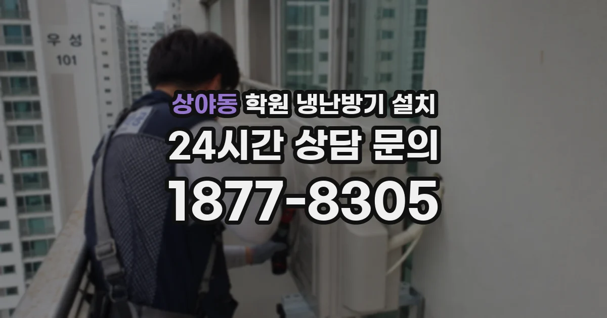 상야동 학원 냉난방기 설치