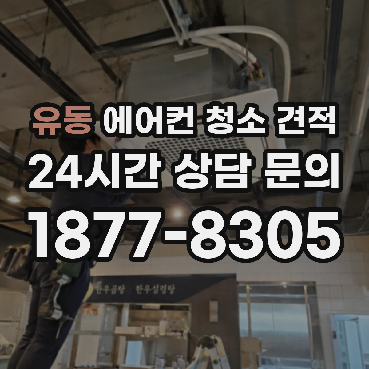 유동 에어컨 청소 견적