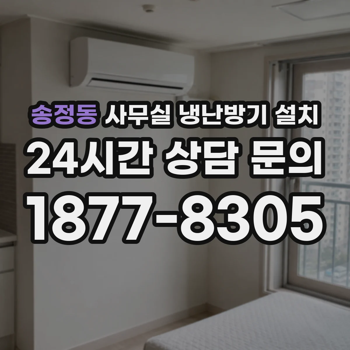 송정동 사무실 냉난방기 설치