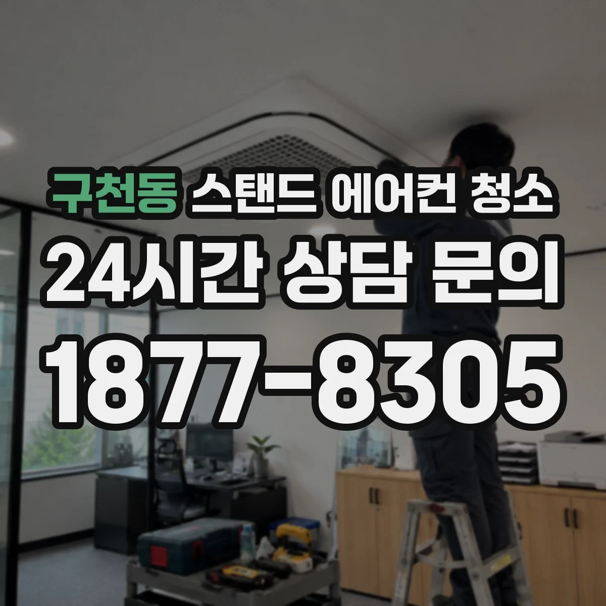 구천동 스탠드 에어컨 청소