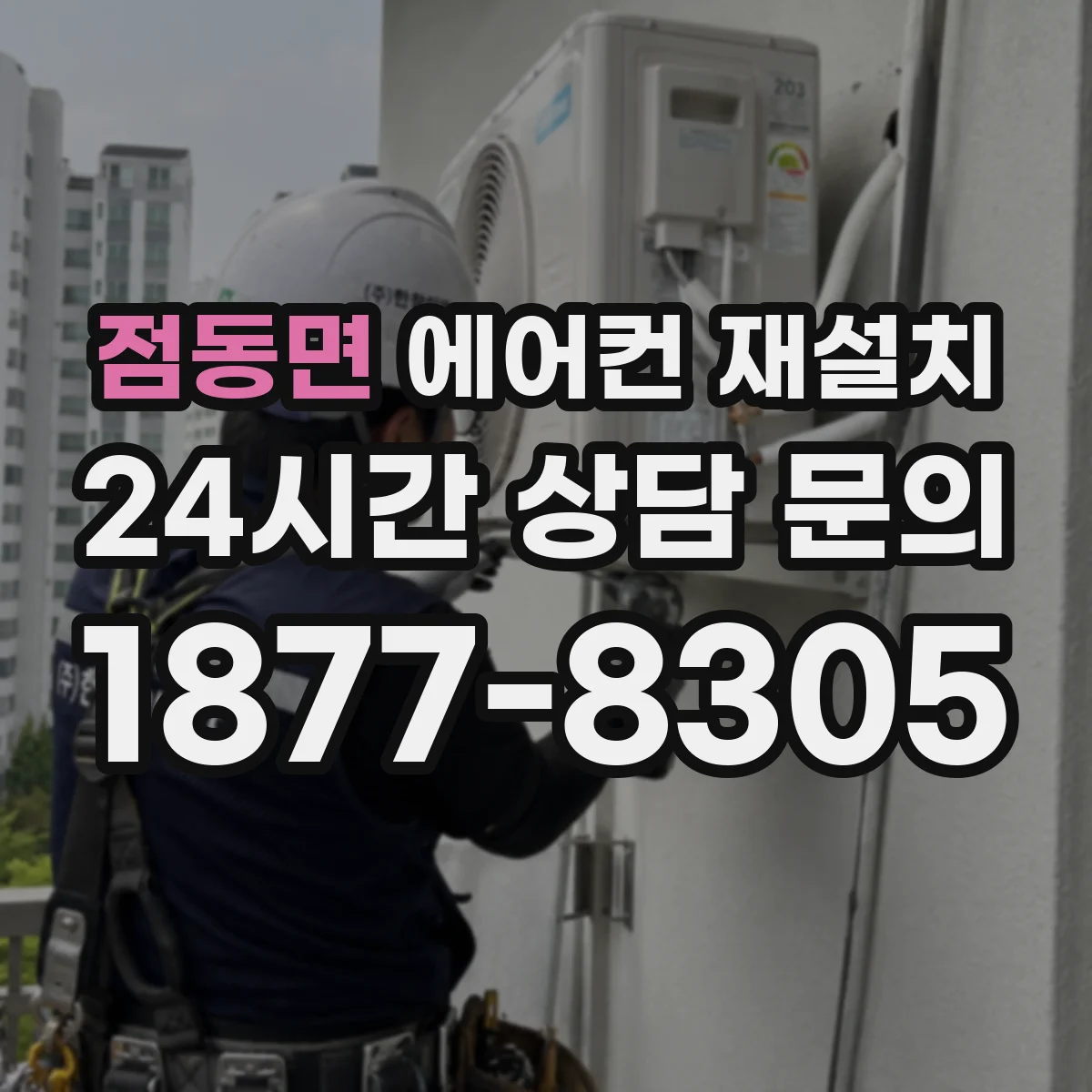 점동면 에어컨 재설치