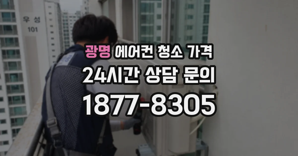 광명 에어컨 청소 가격