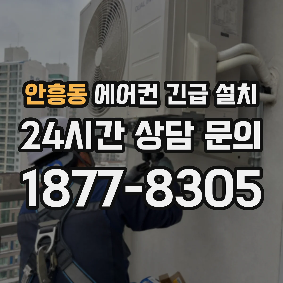 안흥동 에어컨 긴급 설치