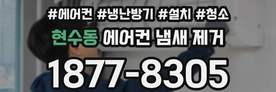현수동 에어컨 냄새 제거