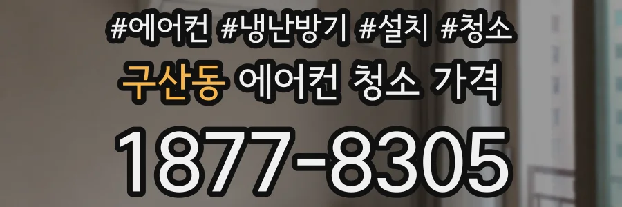 구산동 에어컨 청소 가격