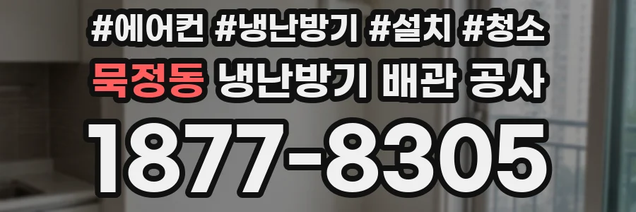 묵정동 냉난방기 배관 공사