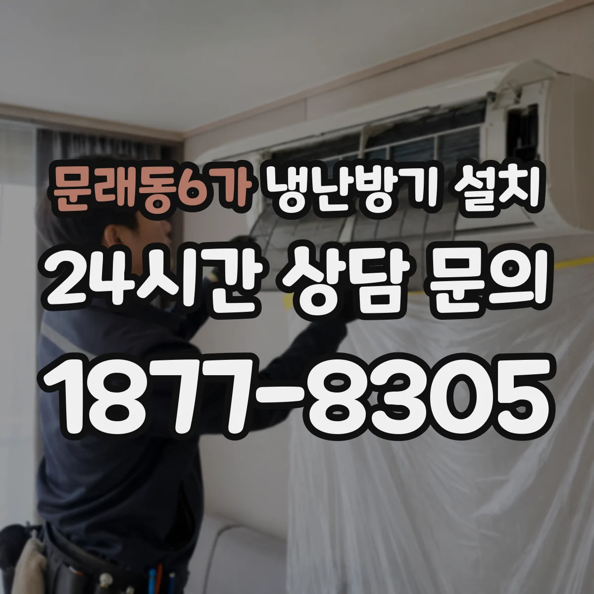 문래동6가 냉난방기 설치