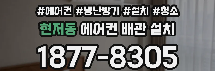 현저동 에어컨 배관 설치