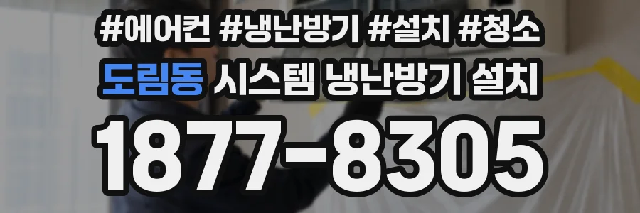 도림동 시스템 냉난방기 설치