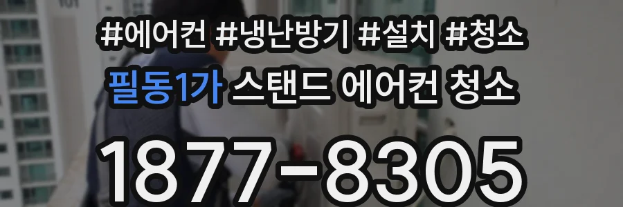 필동1가 스탠드 에어컨 청소